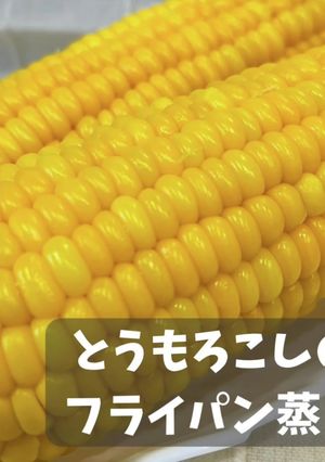 とうもろこしのフライパン蒸し-レシピのメイン写真