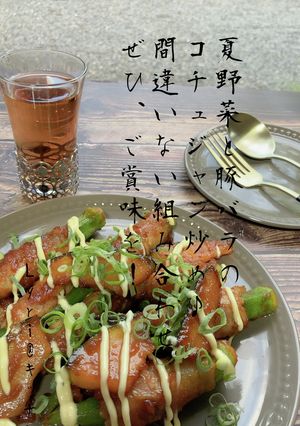 ☆夏野菜の豚バラ巻き♪旨辛炒め☆-レシピのメイン写真