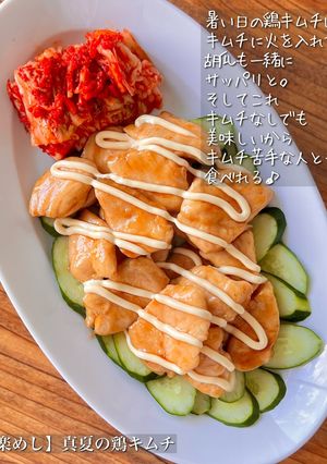 【楽めし】真夏の鶏キムチ-レシピのメイン写真