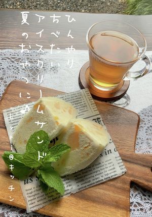 ひんやり☆マンゴーアイスのサンドイッチ-レシピのメイン写真