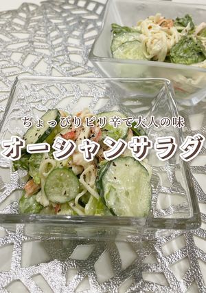 オーシャンサラダ-レシピのメイン写真