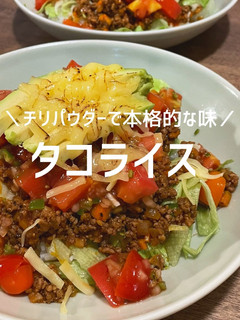 タコライス〜チリパウダーで本格的に〜-レシピのメイン写真