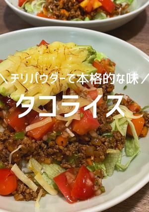 タコライス〜チリパウダーで本格的に〜-レシピのメイン写真