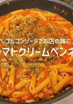 簡単お店の味♪トマトクリームペンネ-レシピのメイン写真
