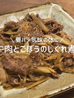 牛肉とごぼうのしぐれ煮-レシピのメイン写真