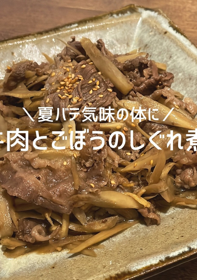 牛肉とごぼうのしぐれ煮-レシピのメイン写真