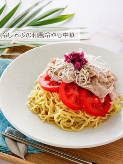 冷しゃぶの和風冷やし中華-レシピのメイン写真