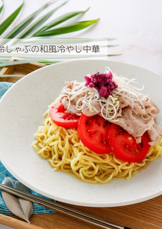 冷しゃぶの和風冷やし中華-レシピのメイン写真