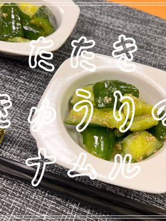 たたききゅうりのナムル-レシピのメイン写真