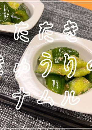 たたききゅうりのナムル-レシピのメイン写真