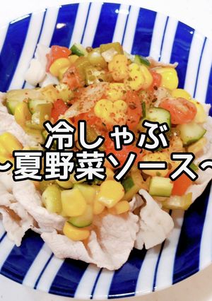 冷しゃぶ＊夏野菜ソース-レシピのメイン写真