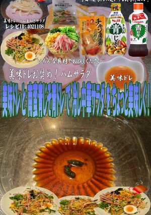 美味ドレ南蛮青じそ青ドレ冷やし中華サラダ-レシピのメイン写真