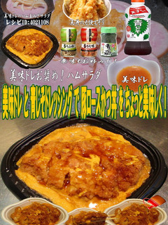 美味ドレと青ドレで豚ロースかつ丼!-レシピのメイン写真