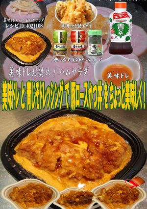 美味ドレと青ドレで豚ロースかつ丼！-レシピのメイン写真