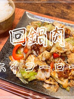 回鍋肉(ホイコーロー)-レシピのメイン写真