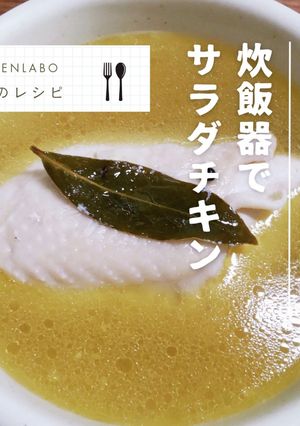 炊飯器でしっとりサラダチキン-レシピのメイン写真