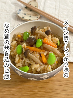 しっかり味のなめ茸の炊き込みご飯-レシピのメイン写真