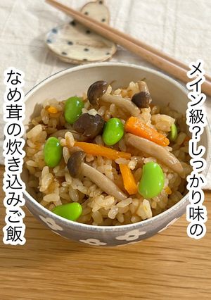 しっかり味のなめ茸の炊き込みご飯-レシピのメイン写真