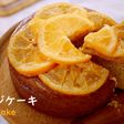 しっとり爽やか♪オレンジのバターケーキ
