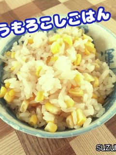 とうもろこしごはん☆夏ごはん-レシピのメイン写真