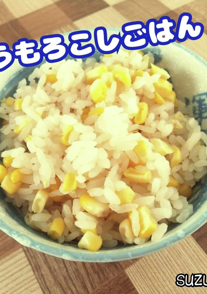 とうもろこしごはん☆夏ごはん-レシピのメイン写真
