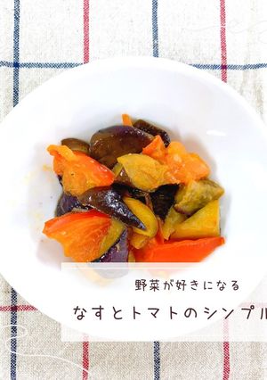 なすとトマトのシンプル炒め-レシピのメイン写真