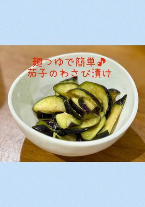 麺つゆで簡単♪茄子のわさび漬け-レシピのメイン写真