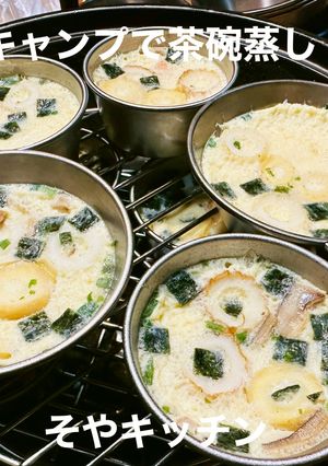 キャンプで茶碗蒸し 簡単美味しい-レシピのメイン写真