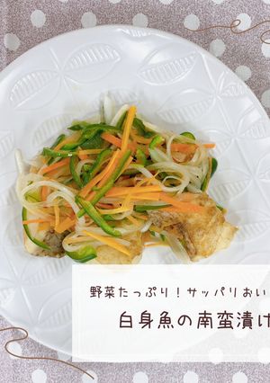 白身魚の南蛮漬け-レシピのメイン写真