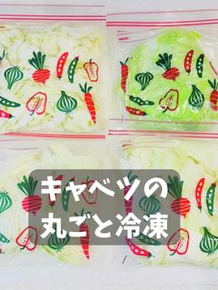 キャベツ丸ごと冷凍-レシピのメイン写真