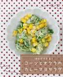 コーンとオクラのカレーマヨサラダ