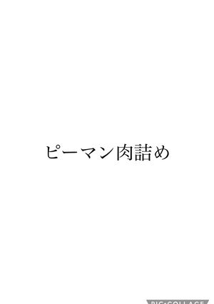 ピーマン肉詰め、ナスでも-レシピのメイン写真