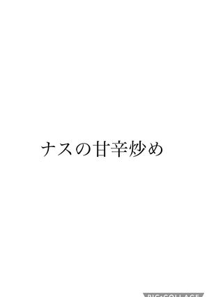 なすの甘辛炒め-レシピのメイン写真