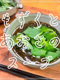 もずくとあおさのスープ-レシピのメイン写真