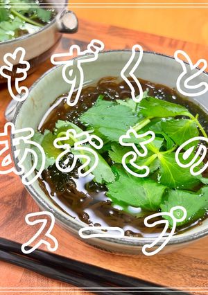 もずくとあおさのスープ-レシピのメイン写真