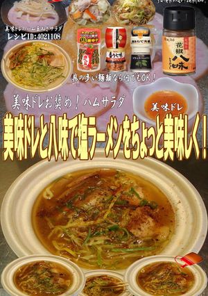 美味ドレと八味で塩ラーメン-レシピのメイン写真