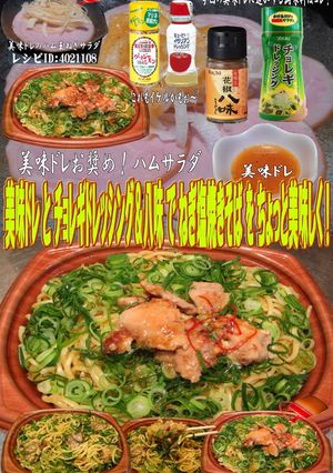 美味ドレとチョレギ＆八味でねぎ塩焼きそば-レシピのメイン写真