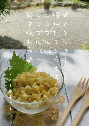 ☆とうもろこしだけ！サラダ☆-レシピのメイン写真