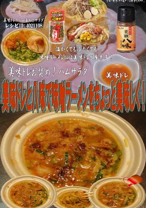 美味ドレと八味で味噌ラーメン！-レシピのメイン写真