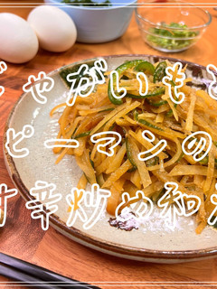 じゃがいもとピーマンの甘辛炒め和え-レシピのメイン写真