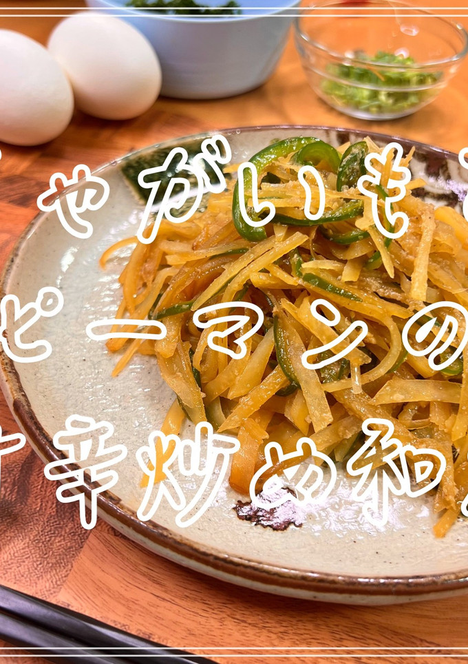 じゃがいもとピーマンの甘辛炒め和え-レシピのメイン写真