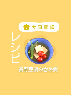 \大同電鍋レシピ/高野豆腐の含め煮-レシピのメイン写真