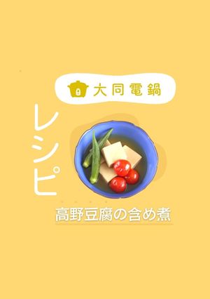 ＼大同電鍋レシピ／高野豆腐の含め煮-レシピのメイン写真