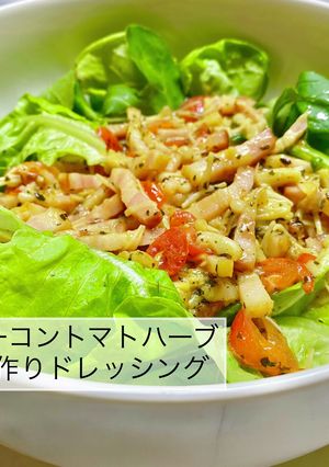 ベーコントマトハーブ自家製ドレッシング-レシピのメイン写真