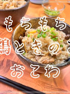 もちもち鶏ときのこのおこわ-レシピのメイン写真