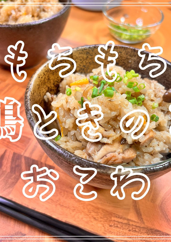 もちもち鶏ときのこのおこわ-レシピのメイン写真