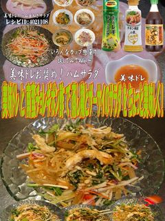 美味ドレ南蛮チョレギポン酢蒸し鶏ザーサイ-レシピのメイン写真