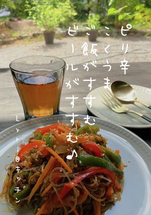 ☆ワンパン!ピリうまチャプチェ☆-レシピのメイン写真