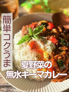 ☆簡単コクうま!夏野菜の無水カレー☆-レシピのメイン写真