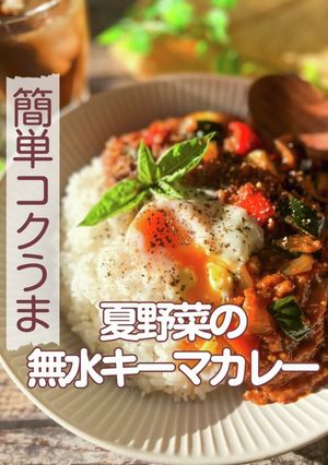 ☆簡単コクうま！夏野菜の無水カレー☆-レシピのメイン写真
